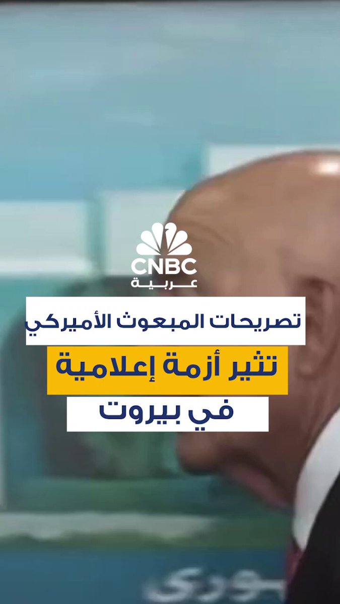 أثار المبعوث الأميركي إلى لبنان، توماس باراك، جدلاً واسعاً خلال مؤتمر صحافي في بيروت بعد أن خاطب الصحفيين بعبارات اعتُبرت مهينة، قائلاً: "في اللحظة التي يصبح فيها الأمر فوضوياً بهذا الشكل الحيواني سأغادر". التصريحات أثارت موجة غضب في الأوساط الإعلامية اللبنانية، ودعت نقابة المحررين إلى اعتذار علني، معتبرة أن ما حدث "خارج عن أصول اللياقة والديبلوماسية" 