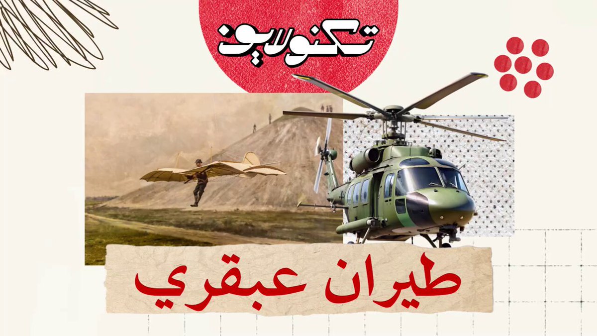 من الموناليزا إلى الهليكوبتر.. وش الرابط العجيب بين دافنشي والطيران العمودي؟ كيف تحولت فكرته المستحيلة إلى واحدة من أهم الاختراعات في العالم؟ #تكنولايف 