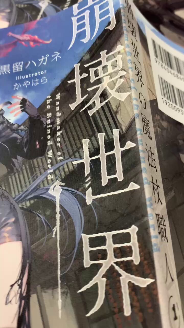 崩壊世界の魔法杖職人』公式＠1巻＆特装版9/25発売＆特設サイト