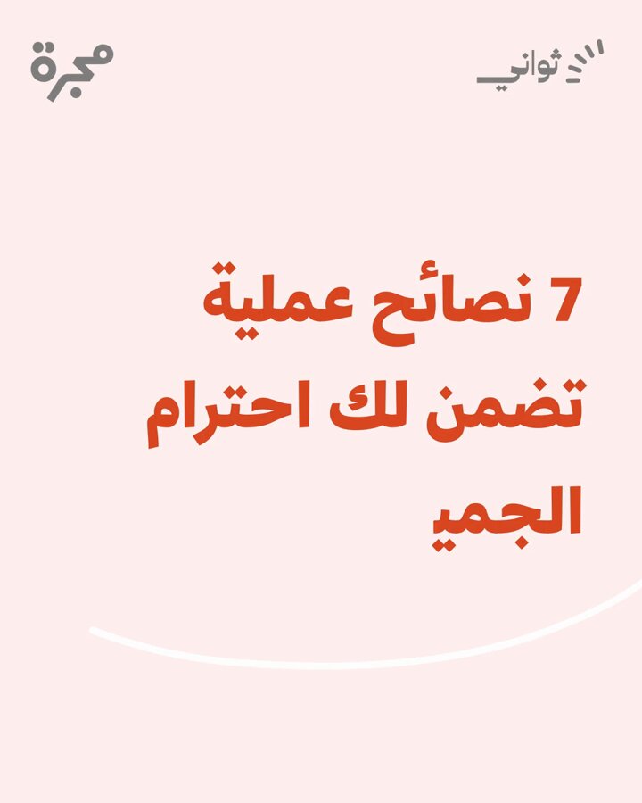الاحترام لا يطلب، بل تصنعه المواقف! في بيئة العمل، الكفاءة وحدها لا تكفي؛ فالأثر الحقيقي تصنعه بحضورك وثباتك، وبمعرفتك متى تتكلم ومتى تصمت.. إليك 7 خطوات بسيطة ستجعلك تحظى بتقدير الآخرين 