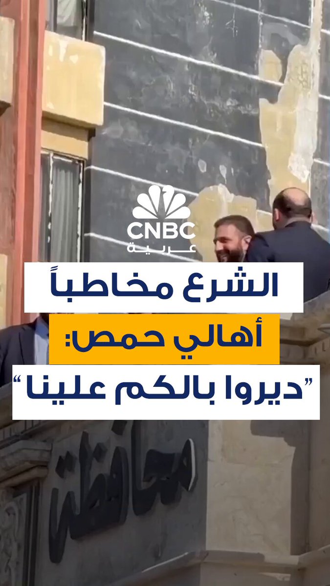 الرئيس السوري أحمد الشرع، مخاطباً أهالي حمص: "ديروا بالكم علينا، أنا صهركم"، وذلك خلال زيارته التي شهدت وضع حجر الأساس لعدد من المشاريع التنموية والاستثمارية في المدينة، الجمعة 29 أغسطس/ آب 