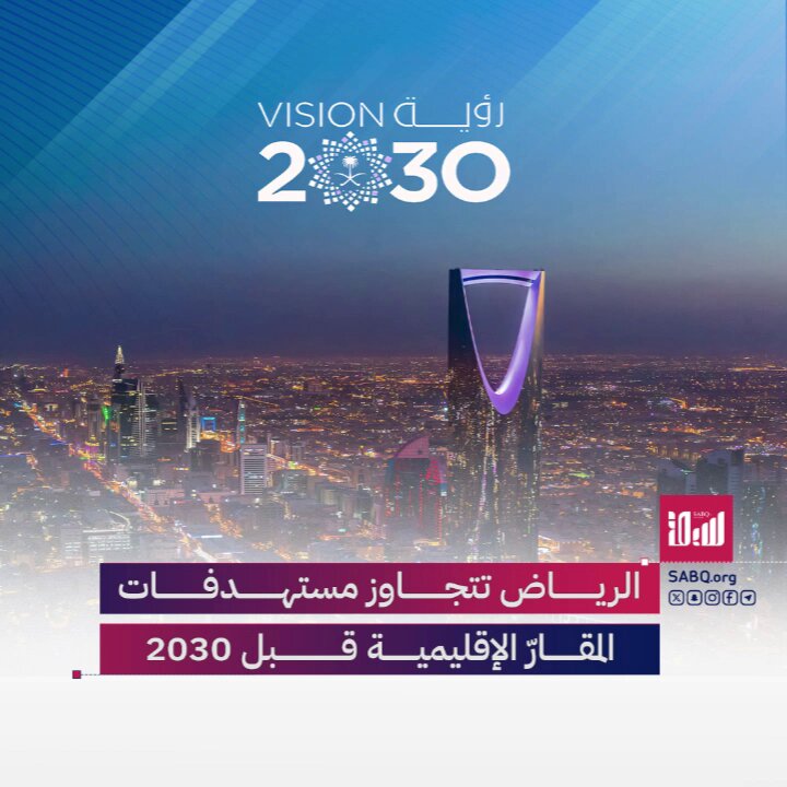 الرياض تتجاوز مستهدفات المقارّ الإقليمية قبل 2030: أكثر من 600 شركة عالمية اختارت العاصمة السعودية لتصبح قلب الأعمال الإقليمية 