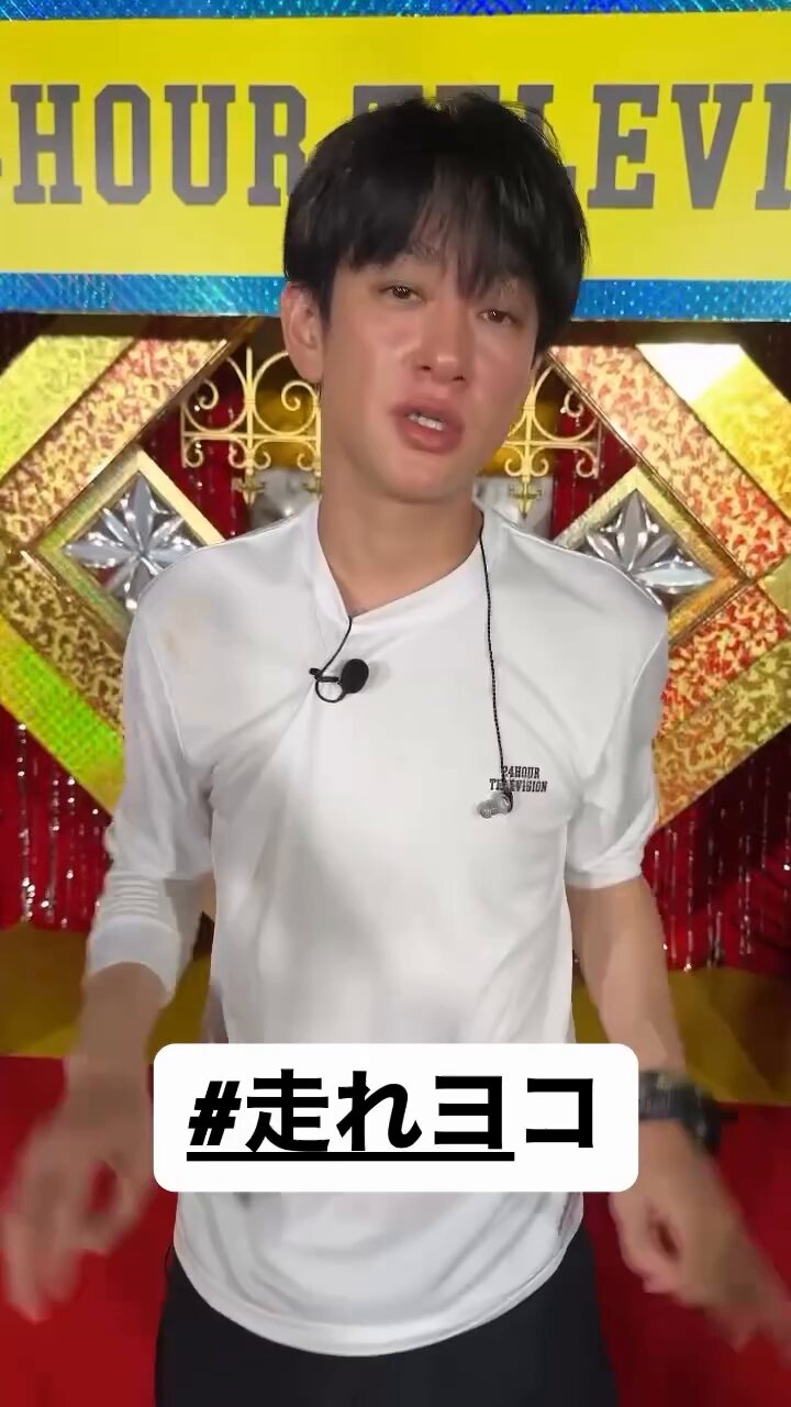 横山くん写真確認 24時間テレビ横山会のメンバーとして出演させていただきました