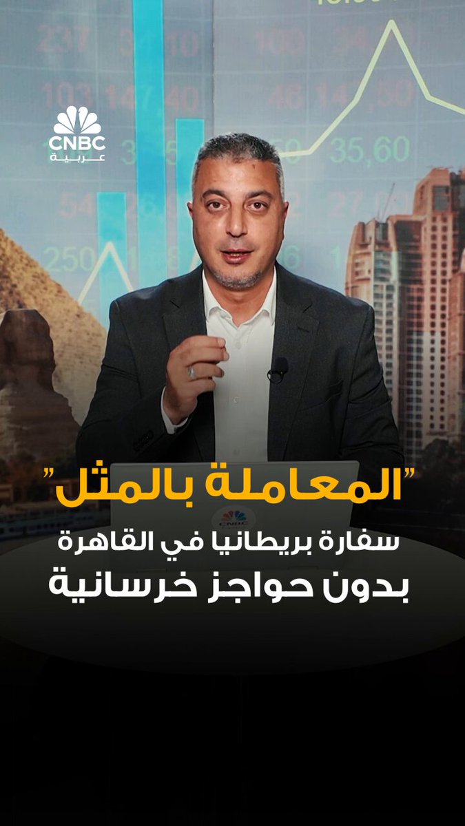 "المعاملة بالمثل".. السفارة البريطانية في القاهرة بدون حواجز خرسانية. مبدأ "المعاملة بالمثل" يفرض نفسه بعد مطالبات شعبية بالقاهرة في مواجهة اعتداءات على السفارات المصرية بالخارج. مصر ترفع الحواجز الخرسانية أمام السفارة البريطانية في حي غاردن سيتي. السفارة البريطانية ترد بإغلاق مقرها الرئيسي بالقاهرة لحين مراجعة الموقف الأمني بعد تخفيف الإجراءات الأمنية المشددة أمام السفارة #CNBC_عربية 