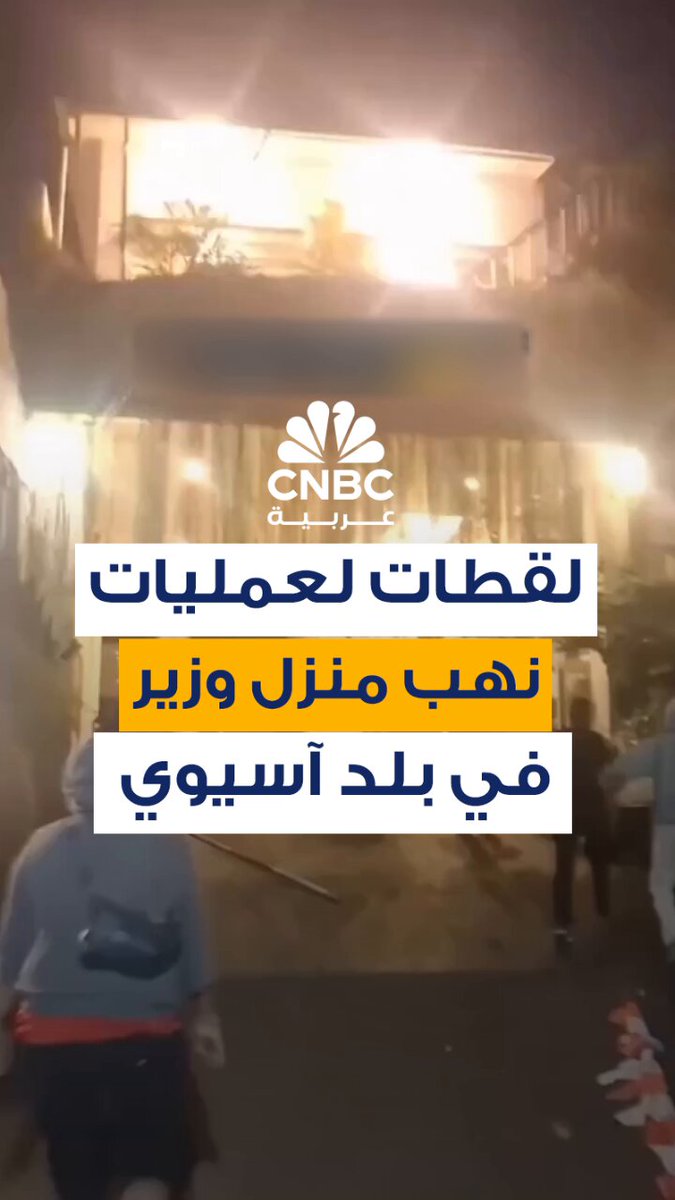 لقطات متداول تُظهر اقتحام حشود في إندونيسيا منزل وزيرة المالية سري مولياني إندراواتي، ونهب محتوياته، في الوقت الذي تنتشر فيه الاحتجاجات في أنحاء البلاد وسط أزمة سياسية متفاقمة. الاحتجاجات اندلعت بسبب امتياز سكني جديد سيتيح لأعضاء البرلمان الحصول على مبلغ إضافي قدره 3000 دولار إلى رواتبهم الشهرية. هذه الاحتجاجات تعكس السخط الاقتصادي المتزايد في بلد تضرر من خفض الوظائف في قطاع التصنيع وتراجع القدرة الشرائية للمستهلكين من الطبقة المتوسطة، وفق فايننشال تايمز. حدة التظاهرات كانت قد اشتدت بعد مقتل سائق دراجة نارية أجرة بعد أن دهسته سيارة شرطة خلال تجمع في جاكرتا يوم الخميس الماضي، ومنذ ذلك الحين، عمّت الفوضى عدة مدن #CNBC_عربية 