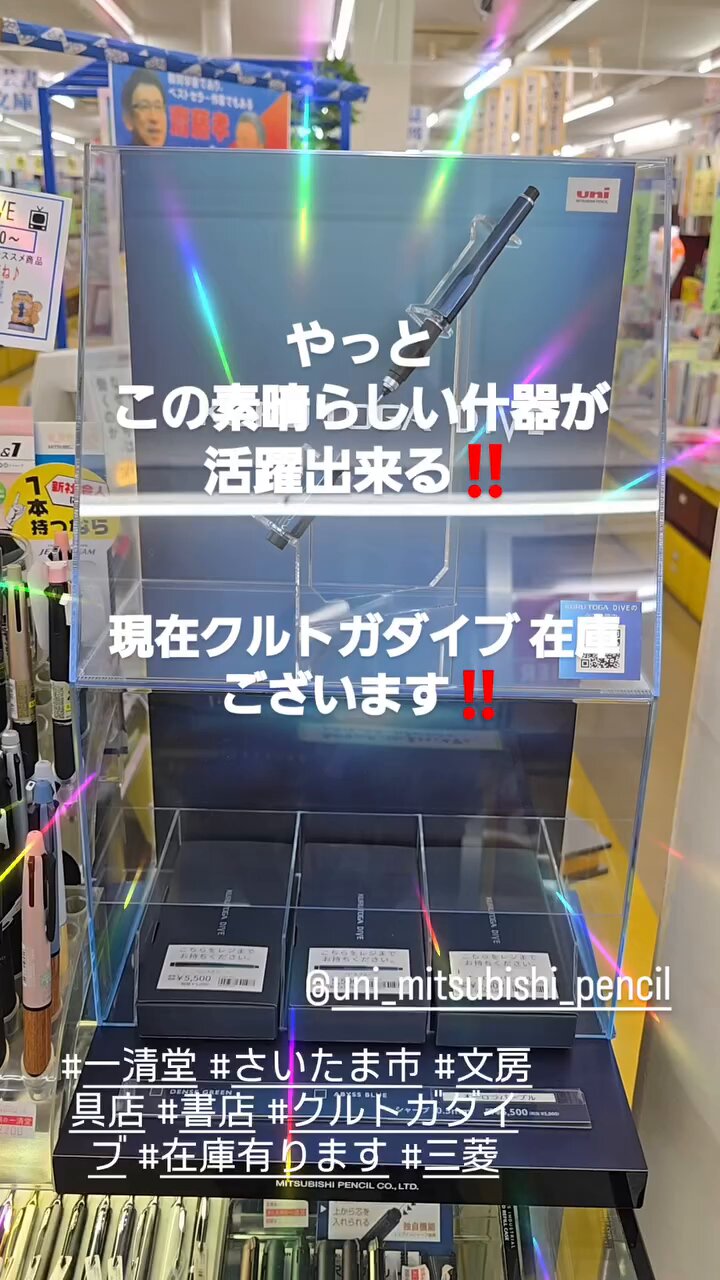 クルトガダイブ　什器 本と文房具の一清堂 on X: 