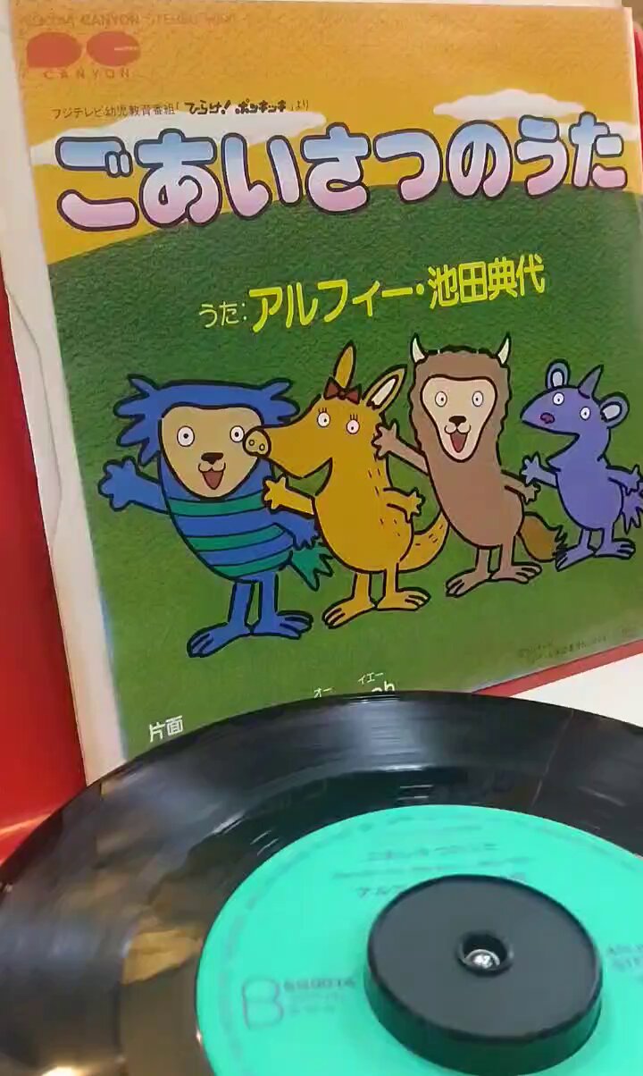 笑えチンパン　EPレコード　フジテレビ フジテレビ紙芝居 みんなよっといでより 『笑えチンパン』見本盤