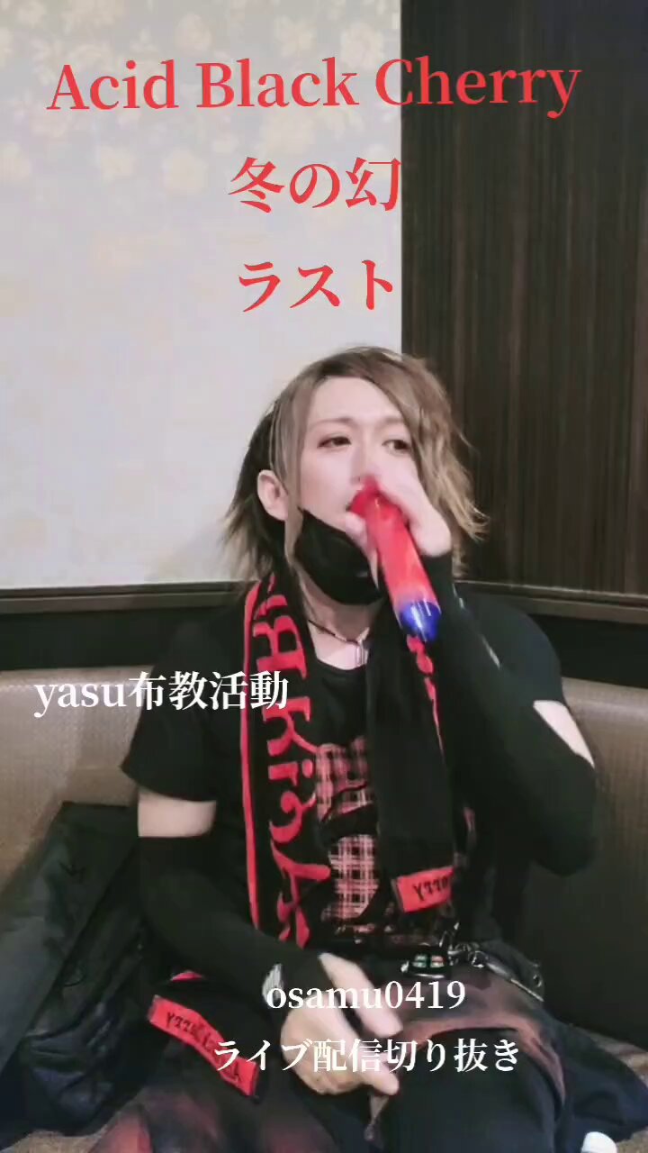 【激レア早い者勝ち】AcidBlackcherryまとめ売り♡ TEAM AcidBlackCherry on X: 