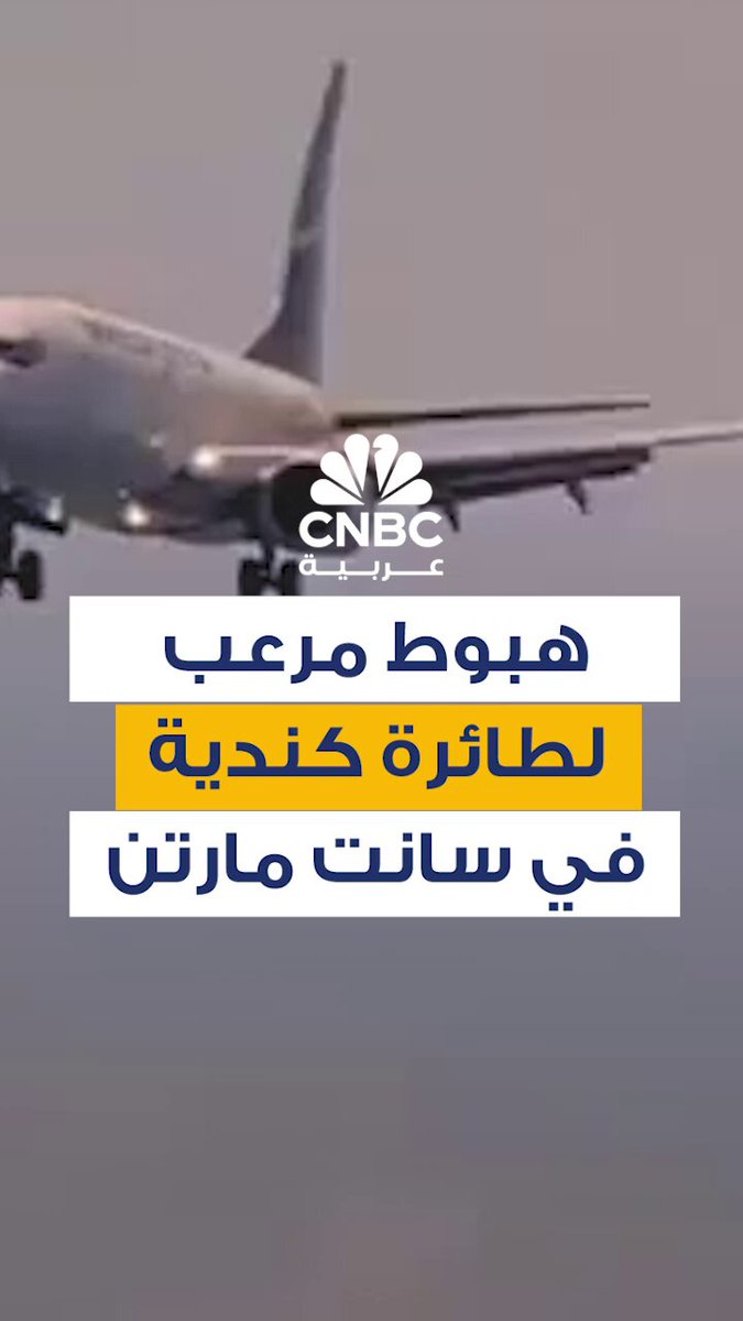 شهد مطار الأميرة جوليانا الدولي في سانت مارتن حادثًا مرعبًا أثناء هبوط طائرة كندية من طراز Boeing 737-800 تابعة لشركة WestJet، ما أدى إلى إغلاق المطار وتحويل عشرات الرحلات إلى جزر مجاورة 