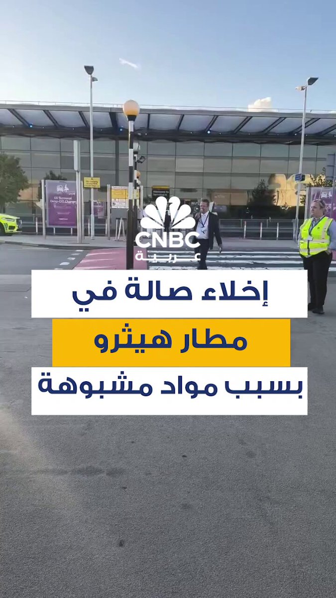 أعلنت سلطات الإطفاء في لندن، اليوم 8 سبتمبر، عن إخلاء إحدى صالات الركاب في مطار هيثرو الدولي، بعد الاشتباه بوجود مواد خطيرة داخل حقيبة مريبة. فرق الطوارئ انتشرت في الموقع، وتم تحويل الركاب إلى مناطق آمنة، وسط إجراءات أمنية مشددة وتحقيقات جارية لتحديد طبيعة المادة أعلنت سلطات الإطفاء في لندن، اليوم 8 سبتمبر، عن إخلاء إحدى صالات الركاب في مطار هيثرو الدولي، بعد الاشتباه بوجود مواد خطيرة داخل حقيبة مريبة. فرق الطوارئ انتشرت في الموقع، وتم تحويل الركاب إلى مناطق آمنة، وسط إجراءات أمنية مشددة وتحقيقات جارية لتحديد طبيعة المادة
