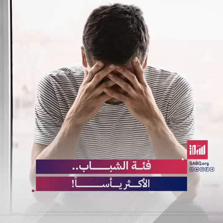 انقلاب النمط التاريخي المعروف لمنحنى السعادة.. لماذا أصبح الشباب الفئة الأكثر معاناة يأسًا؟ 