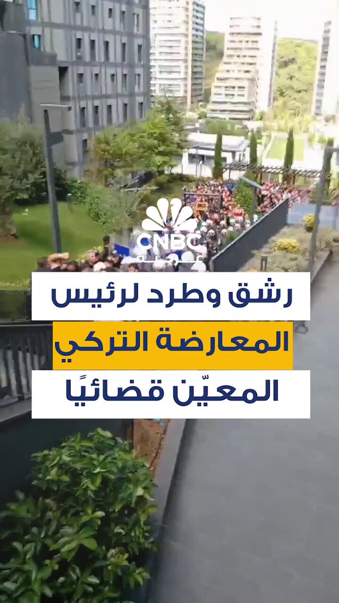 مشهد غير مسبوق أمام مقر حزب الشعب الجمهوري في إسطنبول: أنصار الحزب حاصروا الرئيس المعين قضائيًا، ورشقوه بالحجارة ومنعوه من دخول المبنى، وسط هتافات ترفض "الوصاية القضائية" على الحزب 