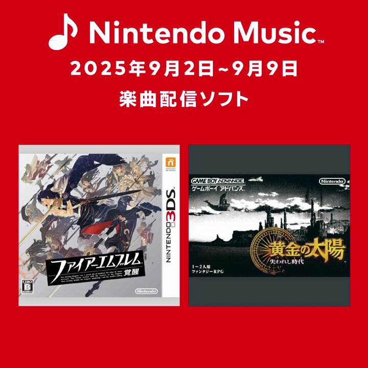 Nintendo Music]楽曲追加情報 9月2日（火）追加『ファイアーエムブレム