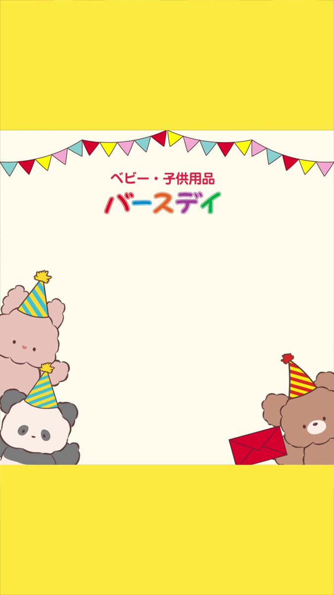 バースデイ@しまむらグループ (@birthday_gr) / X
