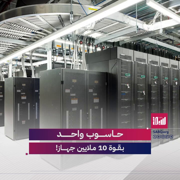 دشين أول حاسوب فائق من فئة Exascale على مستوى أوروبا 