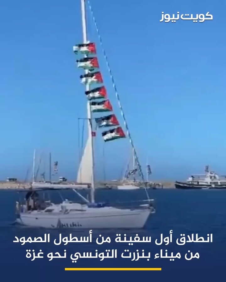 انطلاق أول سفينة مشاركة في أسطول الصمود من ميناء مارينا بنزرت التونسي نحو غزة 