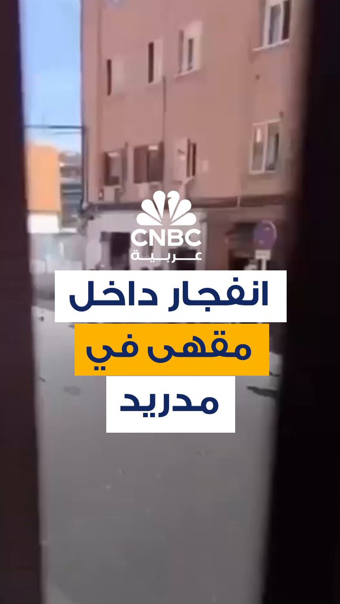 مشاهد من مدريد.. فرق الطوارئ تزيل الأنقاض بعد انفجار داخل مقهى أسفر عن إصابة 25 شخصا على الأقل #CNBC_عربية 
