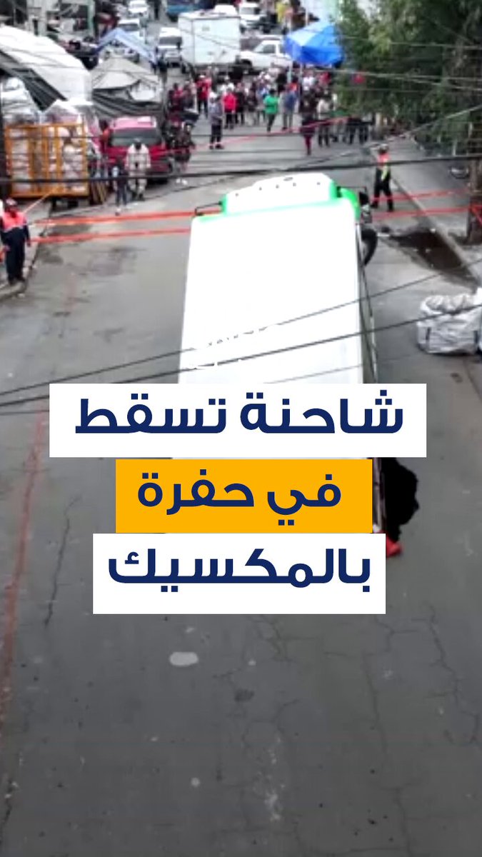 لحظة سقوط شاحنة لتوصيل المشروبات الغازية، في حفرة، بمكسيكو سيتي، السبت 13 سبتمبر/ أيلول دون الإبلاغ عن وقوع إصابات 