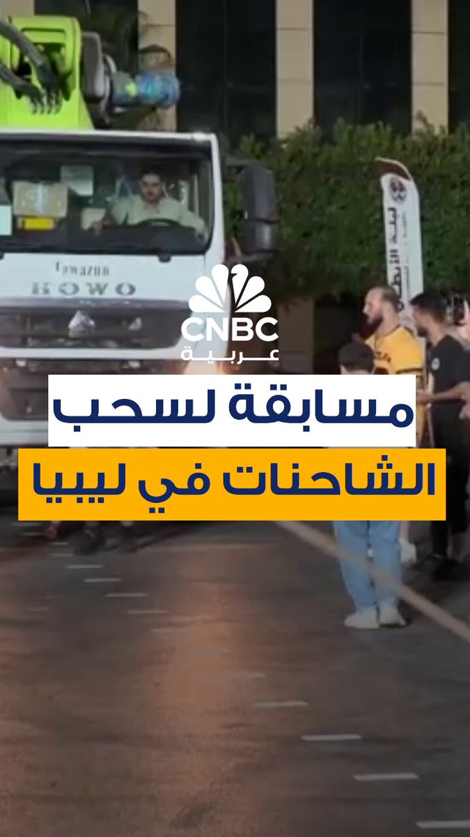رياضيون يتسابقون ل "سحب الشاحنات" في مدينة مصراتة الليبية، وذلك في منافسة تقام للعام الثاني على التوالي، بمشاركة 12 متسابقاً #CNBC_عربية 