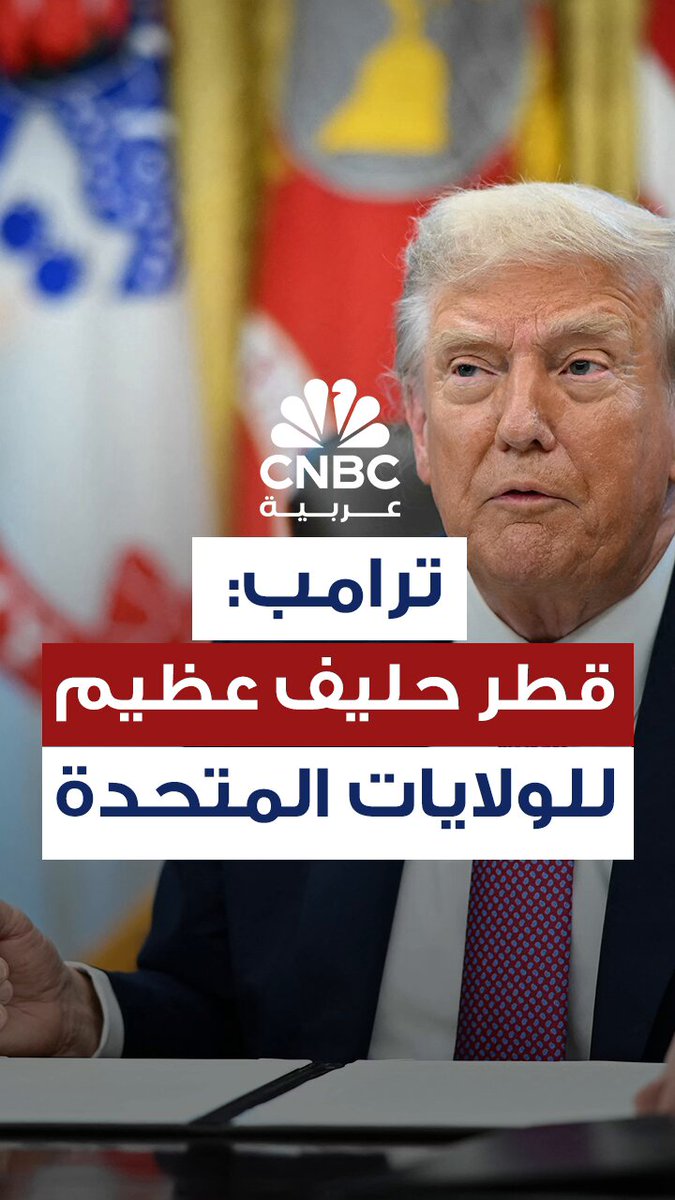 ترامب يقول إن قطر"حليف عظيم" للولايات المتحدة.. ويُعلق على الضربات الإسرائيلية الأخيرة على الدوحة قائلاً: "عليهم أن يكونوا حذرين للغاية.. وأن يفعلوا شيئاً حيال حماس" #CNBC_عربية 