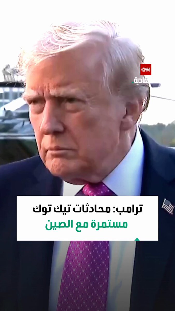 ترامب: محادثات تيك توك مستمرة والنتيجة تعتمد على الصين 