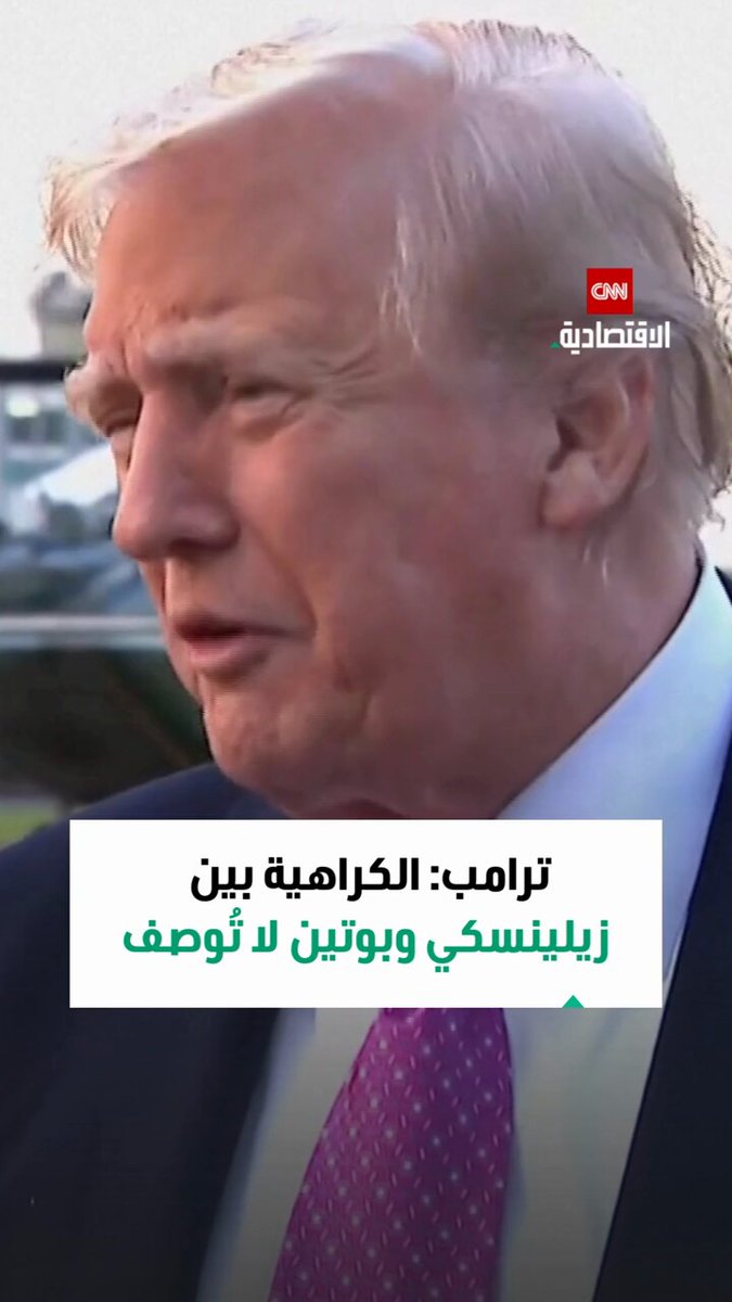 ترامب: الكراهية بين زيلينسكي وبوتين لا تُوصف وسأتدخل لحل الأمر 