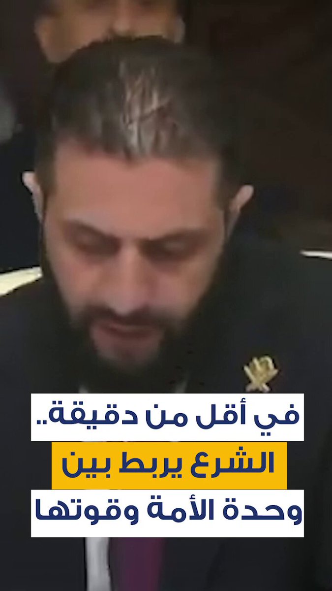 في كلمته القصيرة خلال قمة الدوحة، اختار الرئيس السوري أحمد الشرع أن يعبّر عن موقفه في أقل من دقيقة، مستعينًا ببيت شعري يقول: "متى تجمعِ القلبَ الذكيَّ وصارماً.. وأنفاً حميّاً تجتنبْك المظالمُ" 
