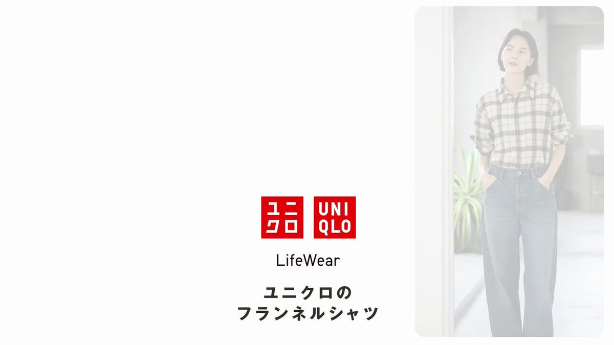 1枚でも羽織りでも使える。ユニクロのフランネルシャツ。