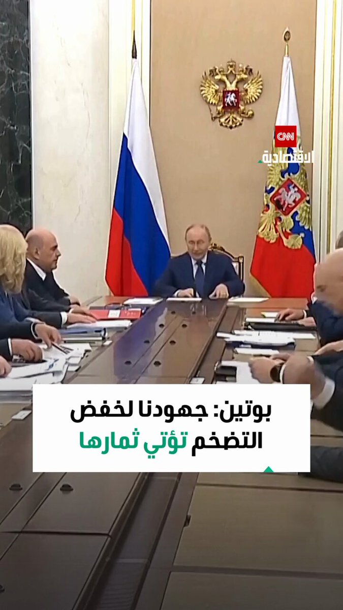 الرئيس الروسي فلاديمير بوتين: الإجراءات الرامية إلى خفض التضخم ناجحة وتؤتي ثمارها حتى الآن 