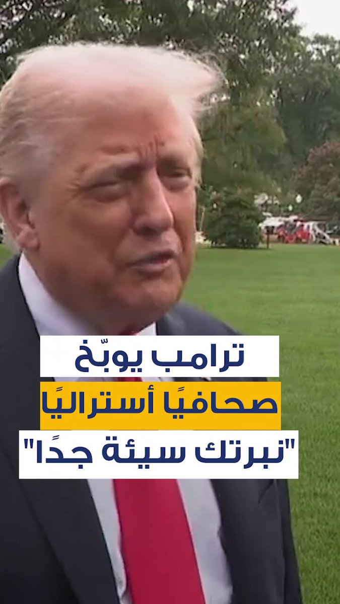 الرئيس الأميركي دونالد ترامب يوبّخ مراسلًا أستراليًا خلال مؤتمر صحافي، متهمًا إياه بإساءة النبرة، ويهدده بإبلاغ رئيس وزراء بلاده: "أنت تضر بأستراليا... سأخبره عنك" 
