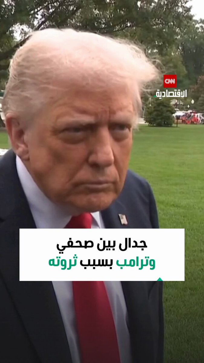 صحفي يسأل ترامب: "كم أصبحت أكثر ثراءً الآن مقارنةً بعودتك إلى البيت الأبيض؟" ".. فبماذا رد الرئيس الأميركي؟ 