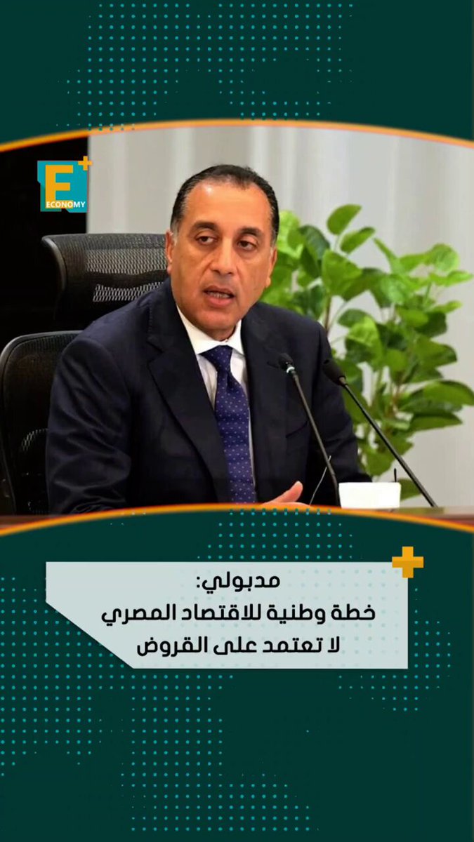 مدبولي: خطة وطنية للاقتصاد المصري لا تعتمد على القروض 