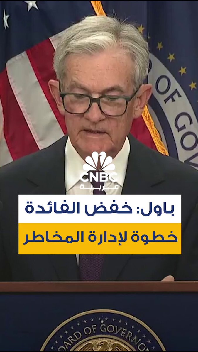 قال رئيس الاحتياطي الفدرالي جيروم باول إن قرار خفض الفائدة الأخير "يمكن النظر إليه كخطوة لإدارة المخاطر"، في تصريح فُهم على نطاق واسع بأنه لا يمثل بداية دورة تيسير نقدي مستمرة. هذه العبارة تحديدًا أزعجت المستثمرين، فتراجعت مؤشرات "وول ستريت"، بينما ارتفعت عوائد السندات مجددًا مع إعادة تسعير توقعات السوق لمسار الفائدة. داو جونز فقد جزءًا من مكاسبه، وناسداك قاد التراجعات وسط ضغوط على أسهم التكنولوجيا، في حين اتجه المستثمرون نحو أدوات الدين بحثًا عن وضوح نقدي مفقود 