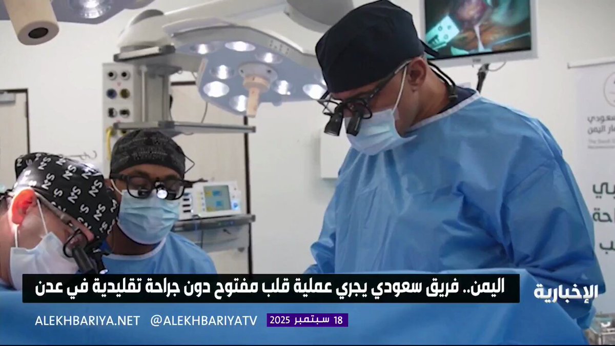 في أول تجربة من نوعها في اليمن... فريق طبي سعودي يجري أول عملية قلب مفتوح بدون جراحة تقليدية في عدن #الإخبارية 