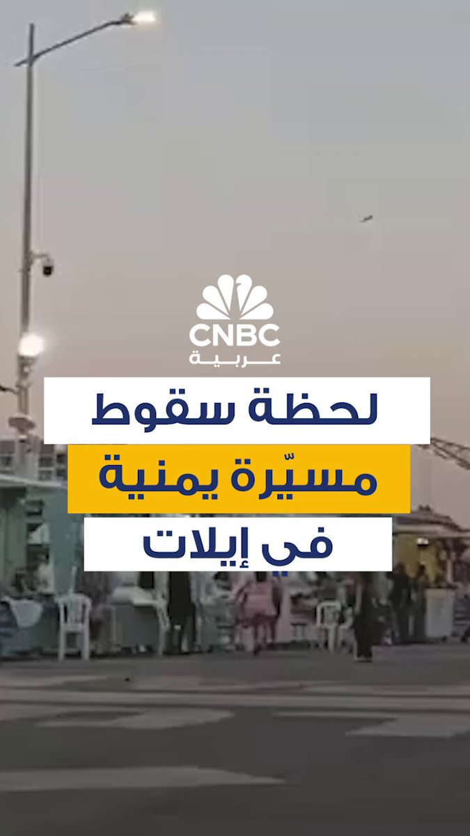 سقوط طائرة مسيّرة أُطلقت من اليمن، استهدفت منطقة الفنادق والمطار في مدينة إيلات الإسرائيلية 