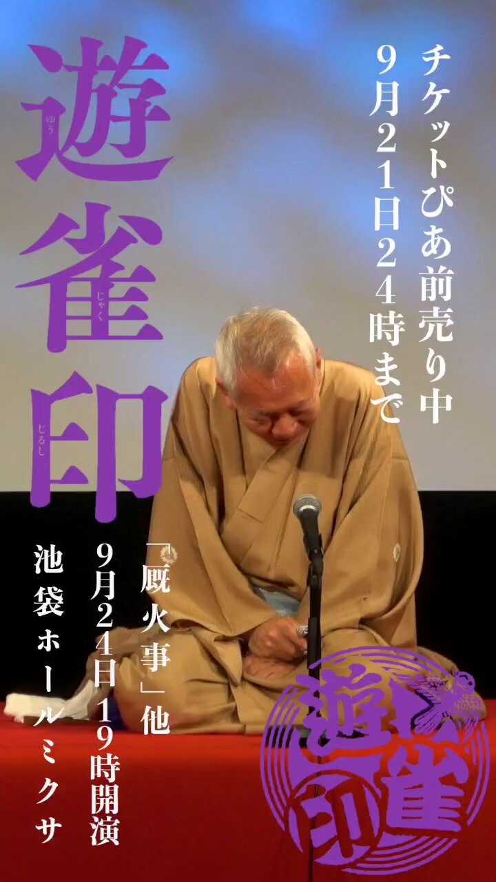 三遊亭遊雀　柳家三太楼　風呂敷 5bbb43b0-s.jpg