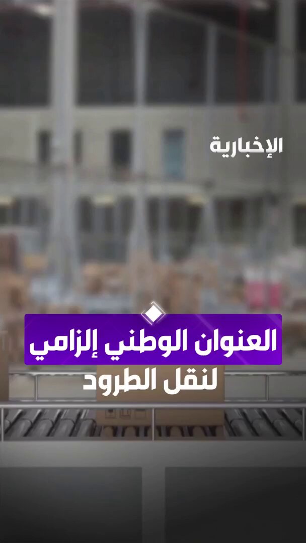 1 يناير.. العنوان الوطني إلزامي لنقل الطرود في المملكة نشرة النهار | #الإخبارية 