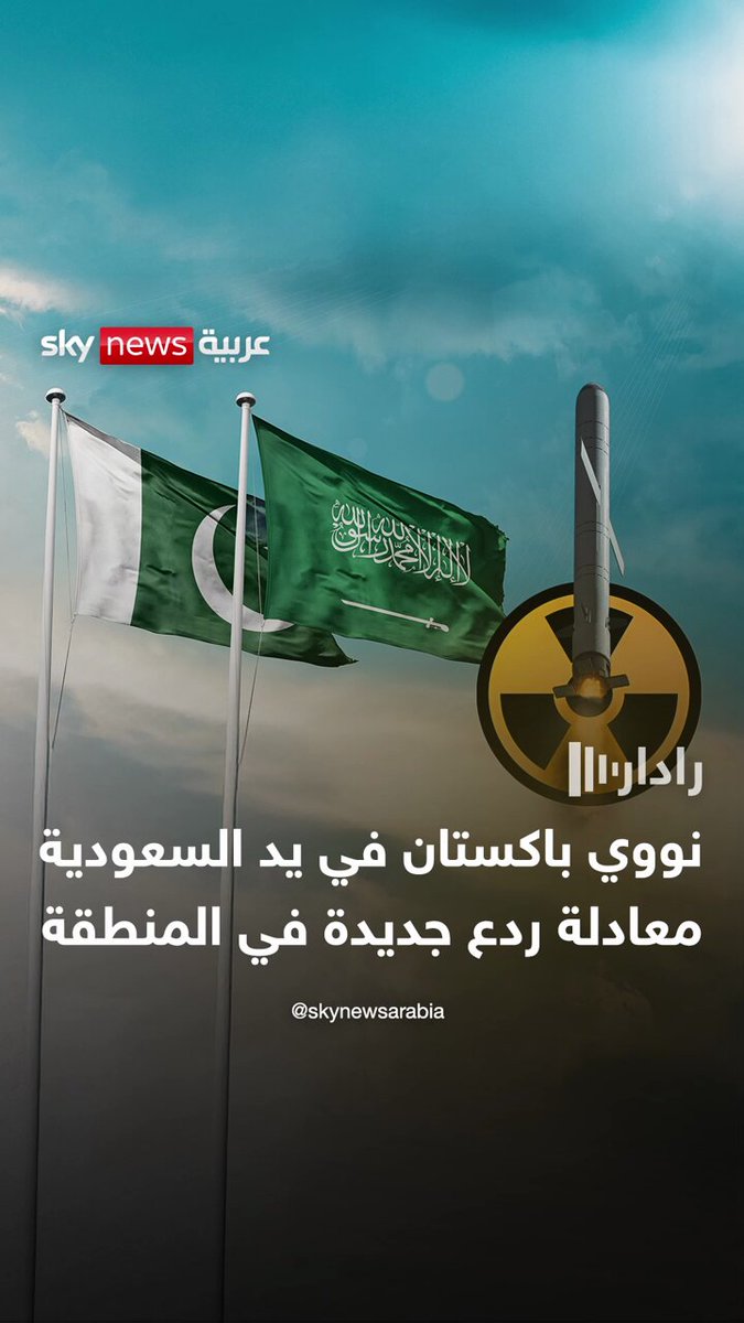 نووي باكستان في يد السعودية.. معادلة ردع جديدة في المنطقة #رادار 