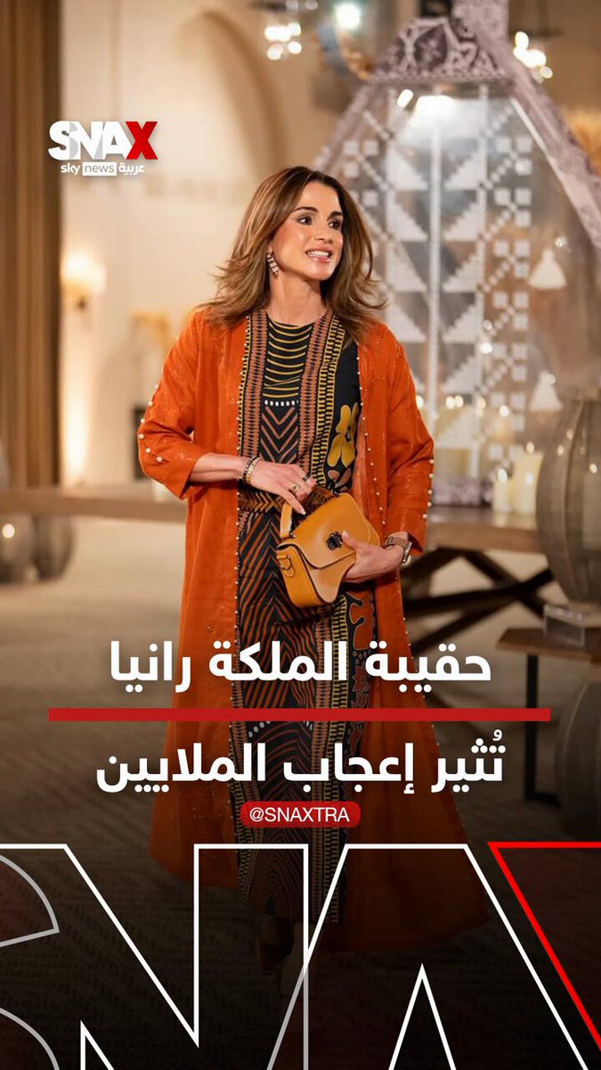 حقيبة برتقالية بيد الملكة رانيا تشعل مبيعات ماركة فرنسية ناشئة #سوشال_سناكس 