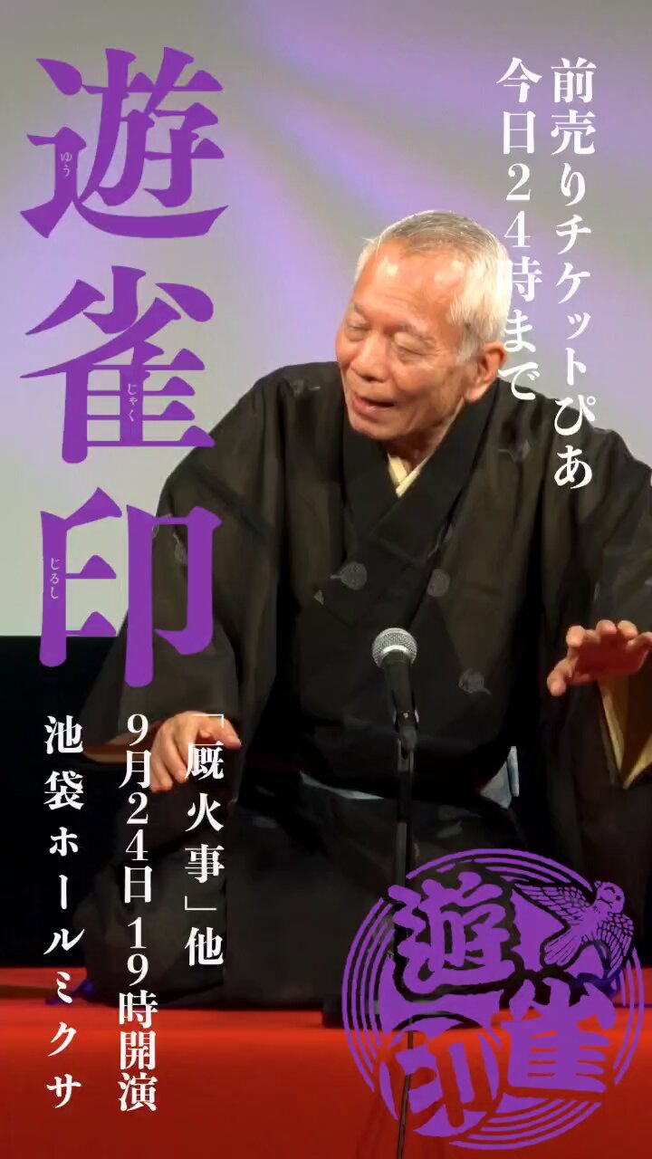 三遊亭遊雀　柳家三太楼　風呂敷 三遊亭 遊雀 on X: 