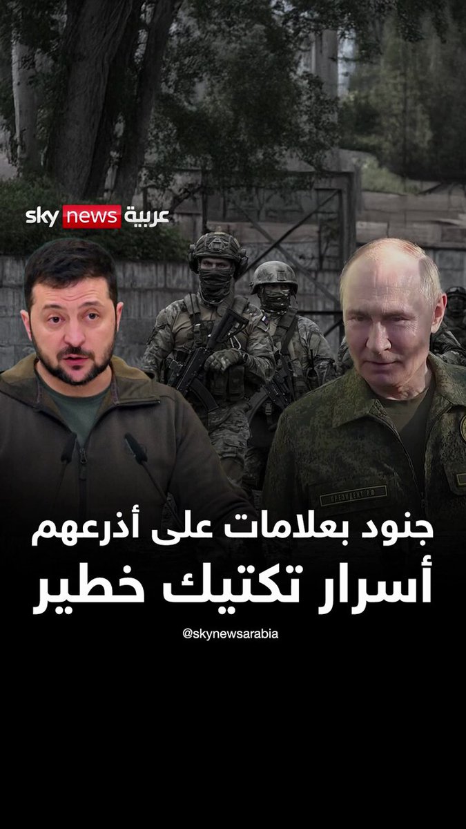 جنود بعلامات على أذرعهم تكشف تكتيكا روسيا خطيرا في معارك الشرق الأوكراني #سوشال_بالتفصيل 
