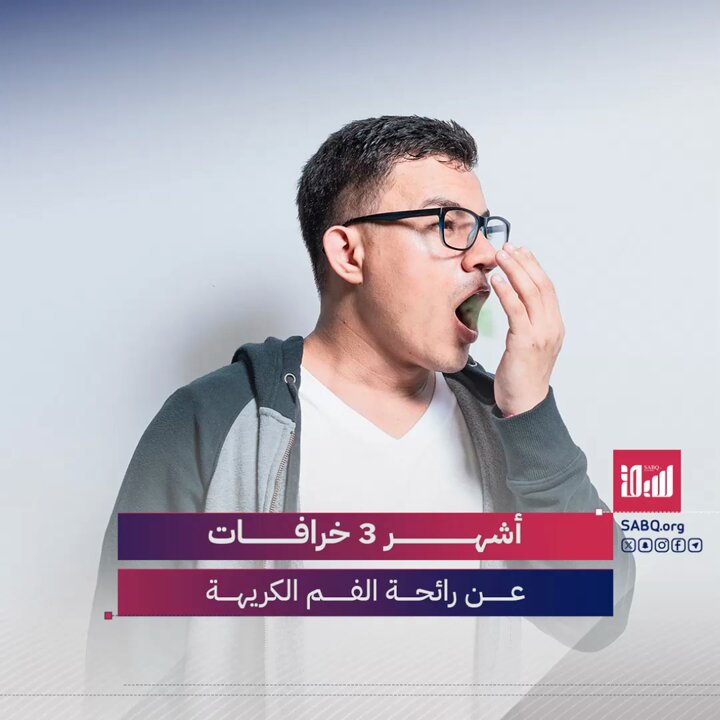 لا تتبع الخرافات الشائعة.. وتوجه إلى الطبيب لتحديد سبب رائحة الفم الكريهة 