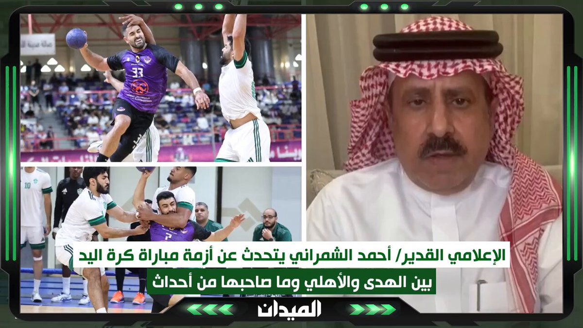 الإعلامي القدير أحمد الشمراني يتحدث عن أزمة مباراة كرة اليد بين الهدى و الأهلي وما صاحبها من أحداث الميدان | ممتاز اليد السعودية | #الهدى_الأهلي 