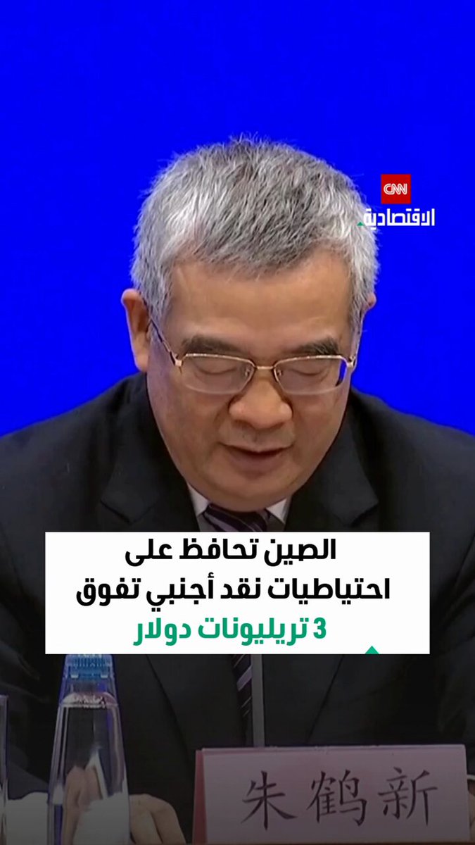 الصين تحافظ على احتياطيات نقد أجنبي تفوق 3 تريليونات دولار 