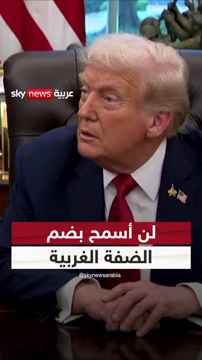 ترامب: لن أسمح لإسرائيل بضم الضفة الغربية سواء تحدثت مع نتنياهو بشأن ذلك أم لا #سوشال_سكاي 