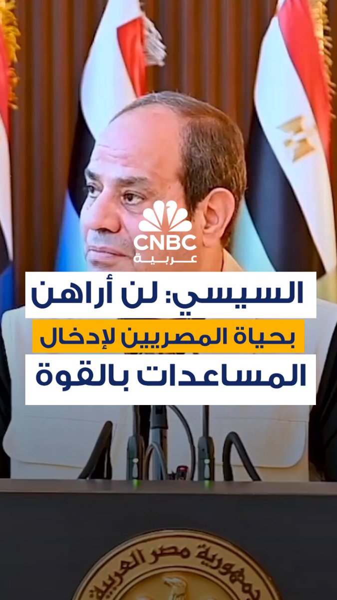 الرئيس المصري، عبد الفتاح السيسي، يقول إن بلاده عملت بكل قوة وإخلاص لإدخال المساعدات للفلسطينيين، مردفاً: "لكن لا أحد يطلب مني الرهان بحياة المصريين للدخول في صراع لإدخال المساعدات بالقوة" #CNBC_عربية 