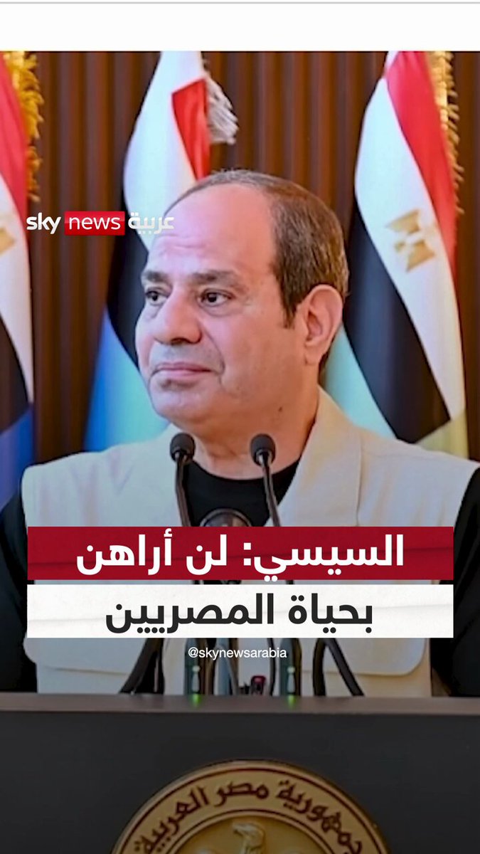 الرئيس المصري عبد الفتاح السيسي: لن أراهن بحياة المصريين من أجل إدخال المساعدات إلى غزة #سوشال_سكاي 