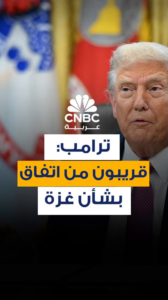 "صفقة تُنهي الحرب".. الرئيس الأميركي دونالد ترامب: قريبون بشأن اتفاق في غزة #CNBC_عربية 