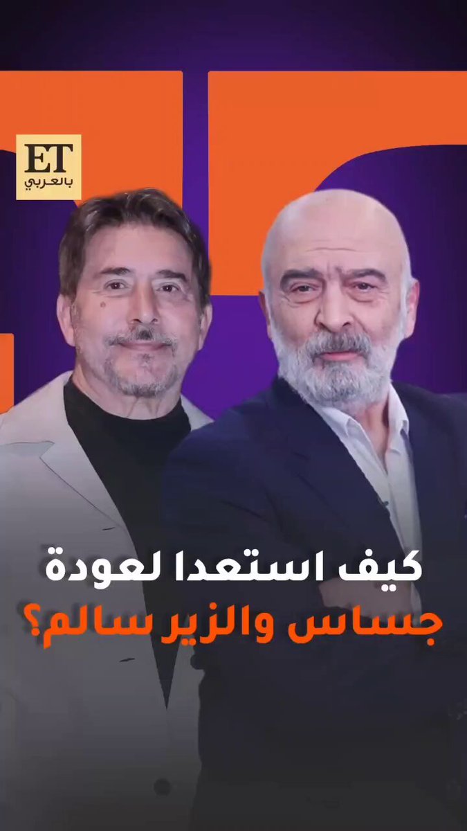 بعد 25 سنة، الزير سالم وجساس يعودان للمسرح في أبوظبي .. سلوم حداد وعابد فهد يجمعان بين الدراما التلفزيونية وروح المسرح في تجربة ملحمية لا تفوت 