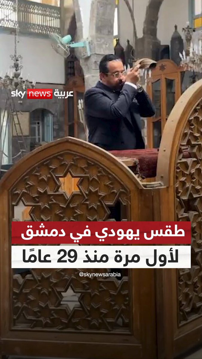 لأول مرة منذ عقود.. طقس يهودي داخل كنيس الفرانج في قلب دمشق #سوشال_سكاي 